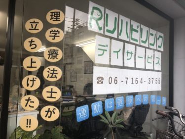 PTが立ち上げたデイサービス「リハビリンク」（大阪市鶴見区）をご紹介！