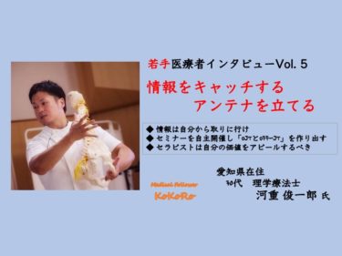 理学療法士　情報をキャッチするアンテナを立てる　若手セラピストインタビュー　Vol.5-1