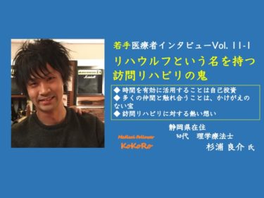 リハウルフという名を持つ訪問リハビリの鬼　若手セラピストインタビューVol.11-1