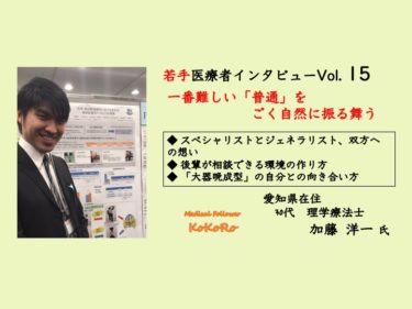 一番難しい「普通」をごく自然に振る舞う　若手セラピストインタビューVol.15